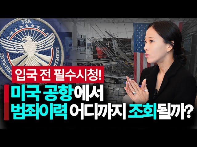 미국 공항 정보력 수준은?? 내 범죄이력 어디까지 조회될까? ESTA 신청서에 범죄 없다고 거짓말하면 공항에서 걸릴까? 실효된 형도 조회될까? #미국입국 #미국공항 #입국심사