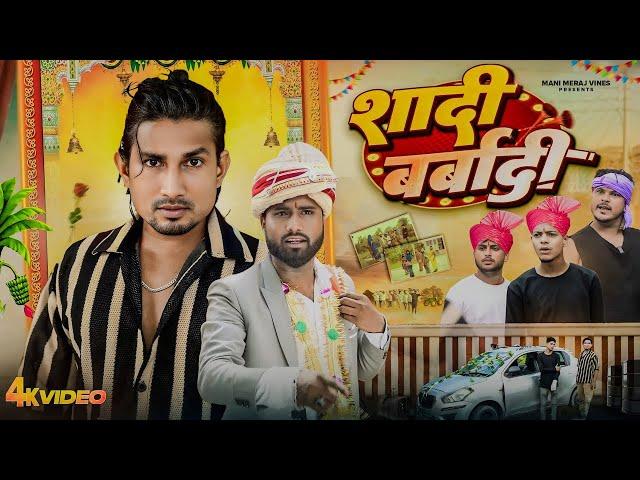 Shadi Barbadi || शादी बर्बादी || Mani Meraj Vines 6 million Subscriber | Comedy Video