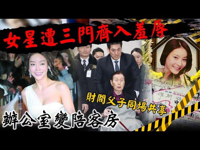 【社會大現場】財閥父子同場共享...韓女星揭黑幕被迫陪睡百次 公司改裝潢"陪客房"畫面曝