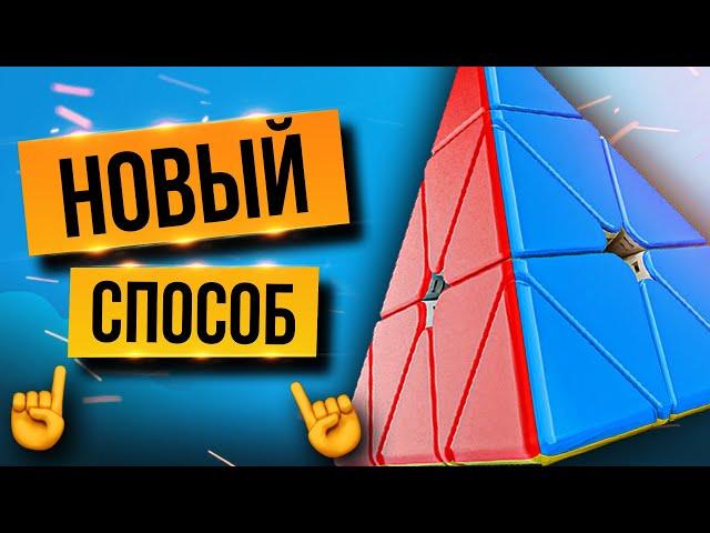 Как собрать ПИРАМИДКУ Рубика? Самый ПРОСТОЙ способ от ПРОФИ. Метод KEYHOLE