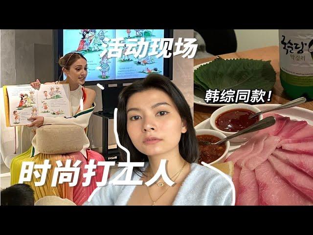 周末加班vlog｜跟明星一起工作｜香港时尚行业打工人｜香港韩料