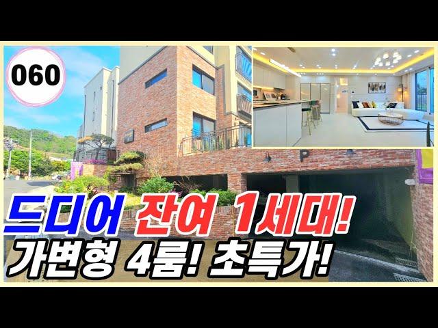 파주시 야당동｜해약 1세대 남았어요! 최저 입주금 가능! 마지막 특가 할인 최저가 분양 입니다! 꼭 잡으세요! 강력추천!  [야당동60번]