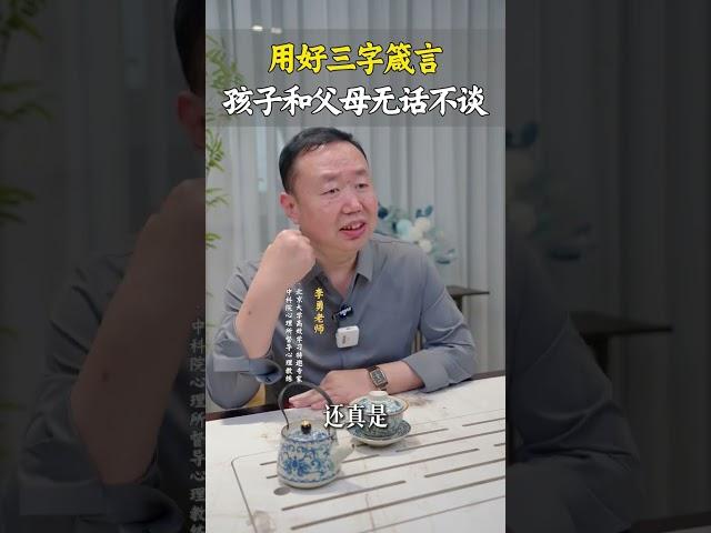 父母用好这三字箴言，孩子会和你无话不谈。#亲子沟通 #亲子教育  #沟通  #亲子关系  #心理学课程