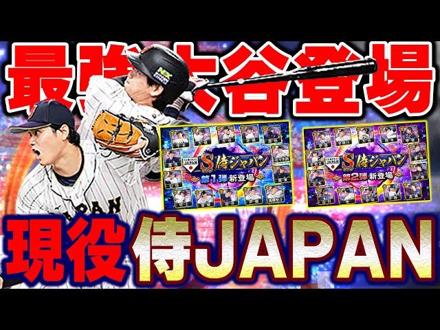 遂に...遂に念願の侍ジャパンがきた！WBC世界一に輝いたメンバーがガチャで登場！大谷の能力が凄い事に！？【プロスピA】# 1076