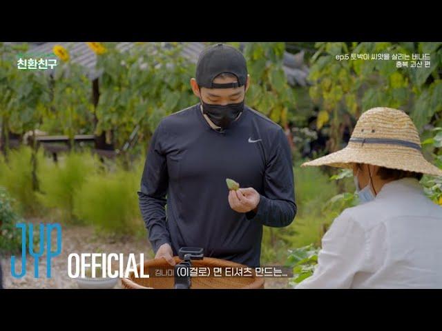 [ECOFriends] Ep.5 토박이씨앗을 살리는 버나드 | 충북 괴산