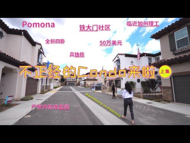 【代你看房】竟然全独栋 南加州最不正经的Condo新房#1 踩点儿Pomona上集【安家美西vlog171】