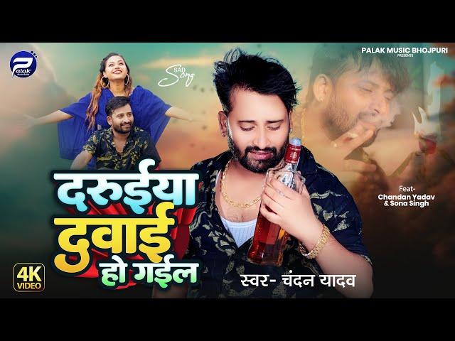 #Video | दरुईये दवाई हो गईल | #Chandan Yadav | Daruiye Davai Ho Gail | Bhojpuri Sad Song 2024