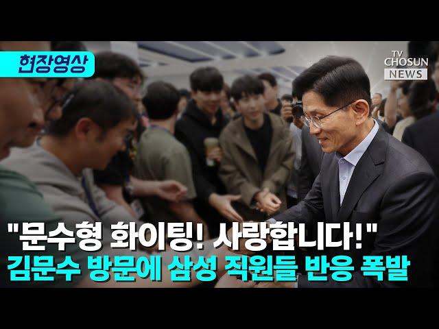 김문수 방문하자 삼성전자 직원들 반응 폭발 [티조Clip]