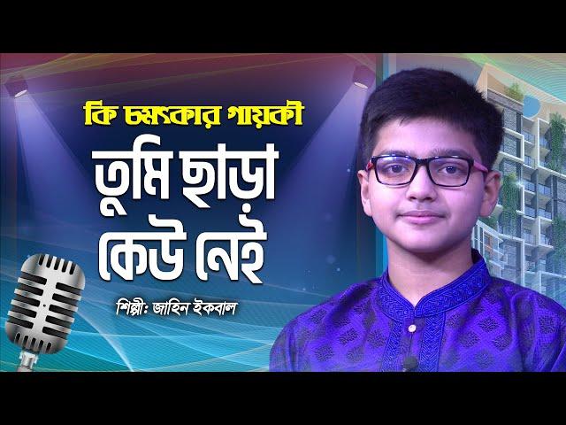 তুমি ছাড়া কেউ নেই | Tumi Chara Kew Nei | Jahin Iqbal | Bangla Islamic Song