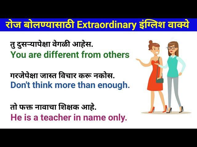 रोज बोलण्यासाठी Extraordinary इंग्लिश वाक्ये |English speaking practice |Daily use English sentences