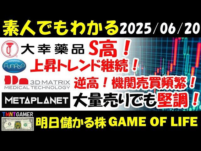 【明日のテンバガー株・高配当株】大幸薬品！S高！スリー・ディー・マトリックス！機関売買頻繁に！逆高！ファンペップ！上昇トレンド継続！大幅反発！メタプラネット！大量空売りでも堅調！【20250620】