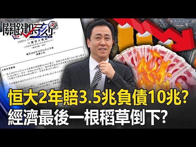 Evergrande lost 3.5 trillion in debt and 10 trillion in two years! ?