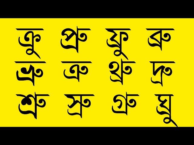 পাঠ -৩১,  র-ফলা ( ্র ) যুক্ত বর্ণের উচ্চারণ || বানান শিক্ষা || Learn Bangle