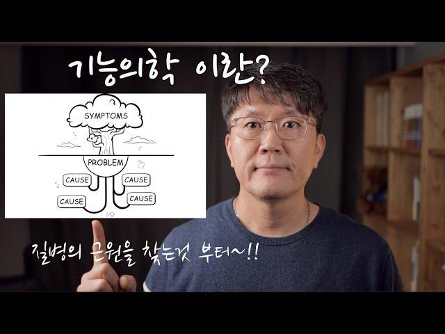 기능의학이란? 어떤 치료를 받으시겠습니까? 증상치료 or 원인치료