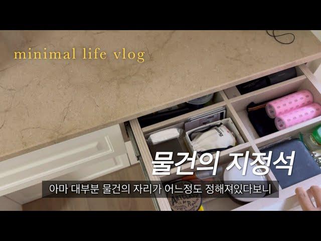 미니멀라이프 화장대 정리 모두 제자리 minimal life cleaning vlog