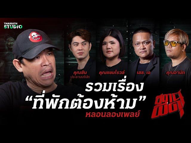 จัดว่าเด็ด 4 เรื่องหลอน “ที่พักอาถรรพ์” I สถานีผีดุ หลอนลองเพลย์