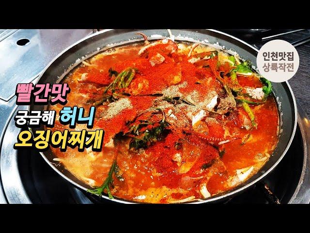 빨간 맛 궁금해 허니 얼큰한 용현동 오징어찌개