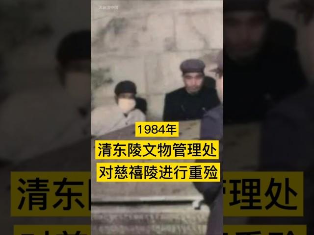 1984年，清东陵文物管理处，对慈禧陵进行重殓！ #中国历史 #history #历史 #慈禧 #慈禧太后 #清朝 #清朝历史 #中国 #china #中国語 #中国史 #历史故事 #历史人物 #晚清