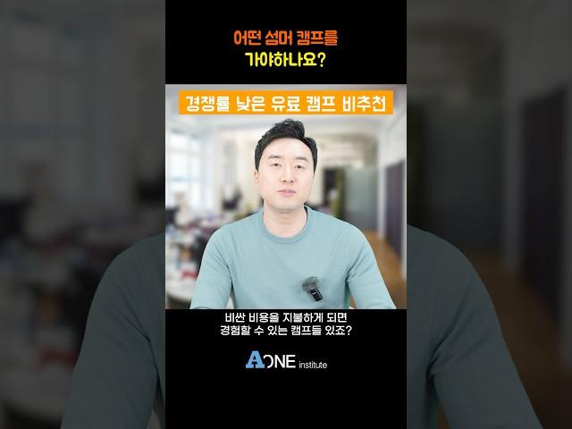 어떤 섬머 캠프를 가야 할까요? | 미국대학 입학