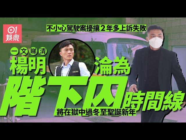 楊明不小心駕駛案擾攘2年多上訊失敗　一文睇清時間線終成階下囚