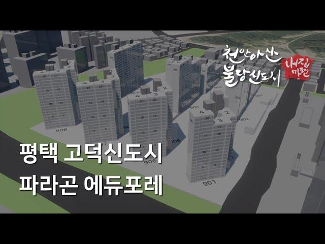 [티저] 평택 고덕 파라곤 에듀포레 - 일조시뮬레이션 미리보기 (3기신도시내집마련)