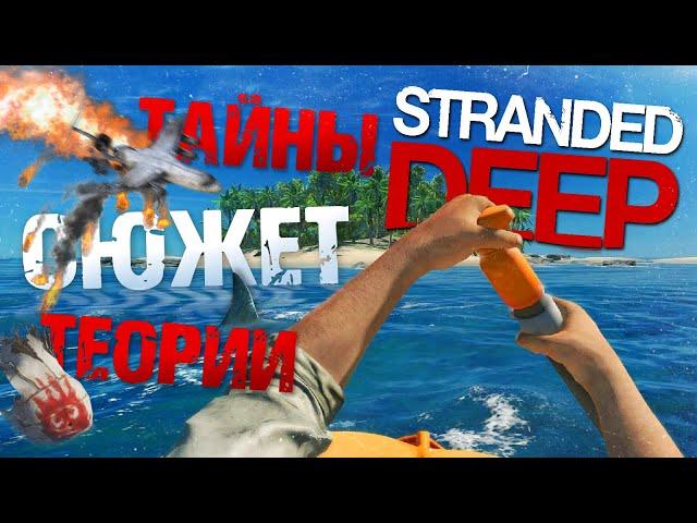 КРУШЕНИЕ САМОЛЕТА И ВРЕМЕННАЯ ПЕТЛЯ ▲ Сюжет STRANDED DEEP