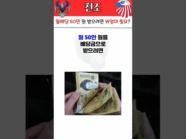 매월 50만원 배당금 만드는 방법