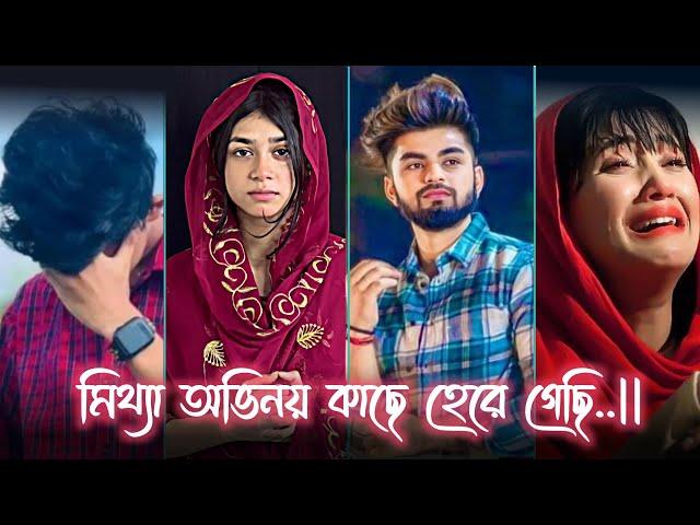 Bangla Breakup Tik tok video  Bangla funny Tik tok  Instagram Reels Bangla #foryou #sad