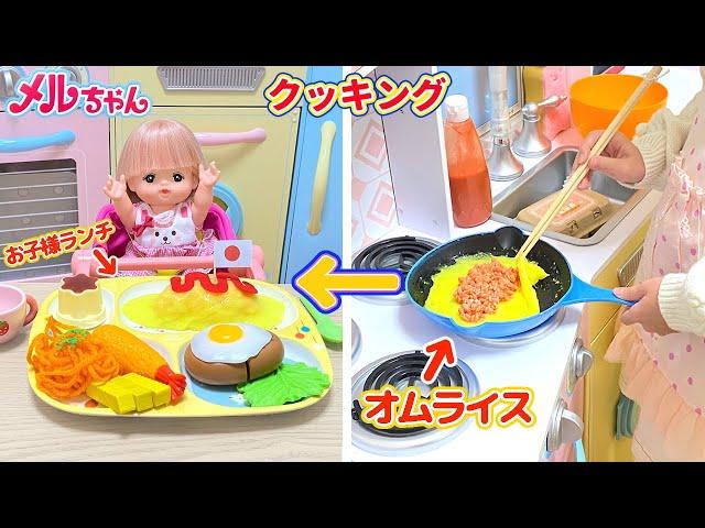 Mell-chan Kids Meal Cooking Toy Playset | Omelette Stuffed with Rice