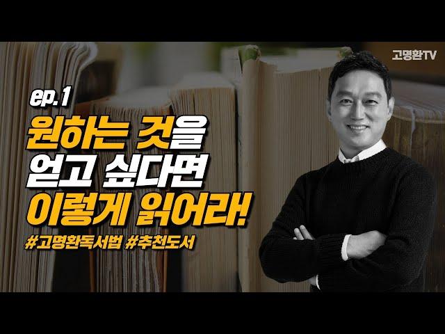 고명환독서법 1부)어..지금..화 내시는 거예요? 왜? 사람들이 책을 제대로 안 읽는다고요?! ｜ 인생 강의 4편