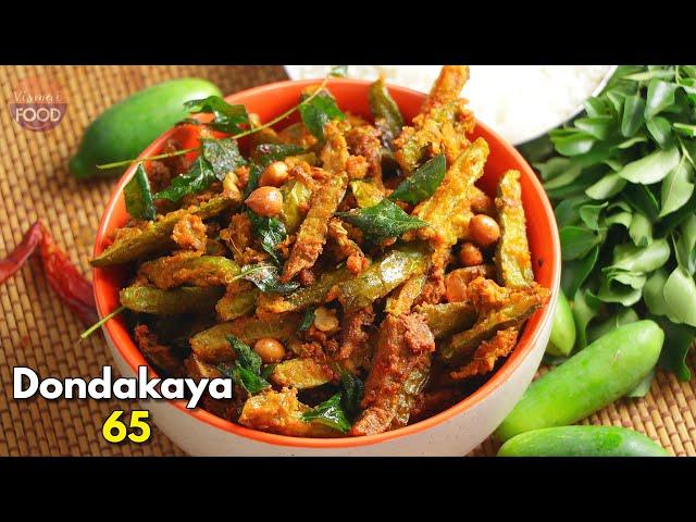 ఆంధ్రా పెళ్లిళ్ల స్పెషల్ దొండకాయ 65| Andhra weddings special Dondakaya 65| @VismaiFood