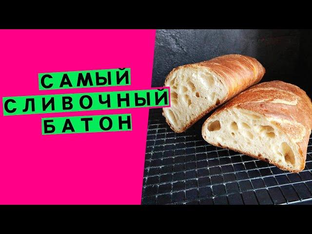 Самый сливочный батон на закваске