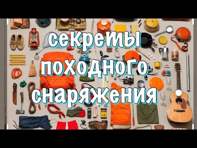 хит незаменимого снаряжение для похода/что взять в поход/ про легкоходство