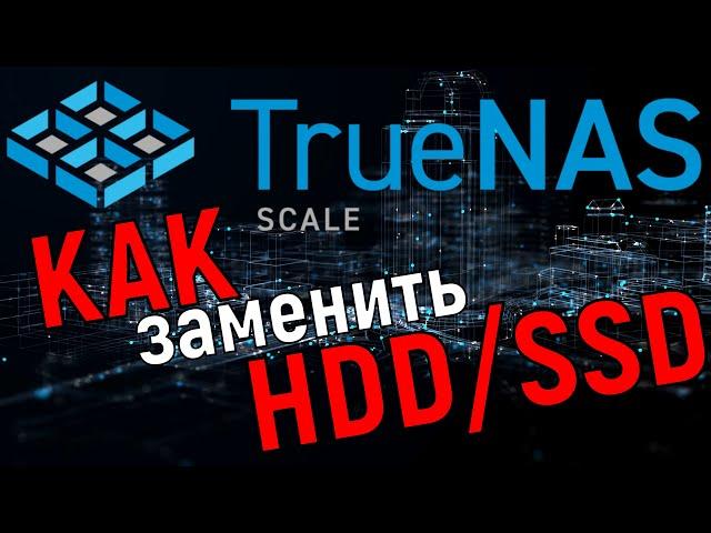 Как заменить неисправный диск в TrueNas Scale