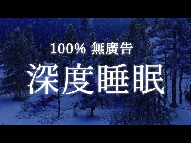 【100% 無廣告 ,放鬆音樂】深度睡眠,放鬆音樂,治療音樂,舒壓按摩音樂,睡眠音樂,療癒音樂,鋼琴音樂,波音,鋼琴曲,輕音樂,輕快,BGM,純音樂,钢琴曲,轻音乐,放松音乐 133