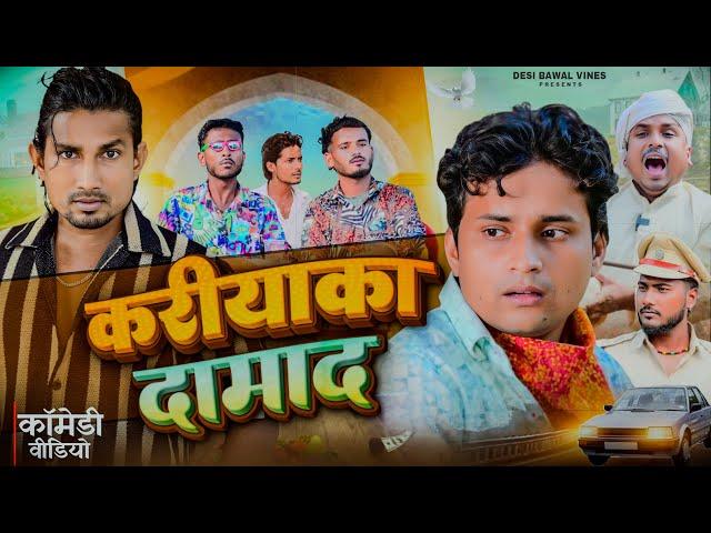 करीयाका दामाद | Kariyaka Damad | @desibawalvines  New comedy video #comedy @ManiMerajVines