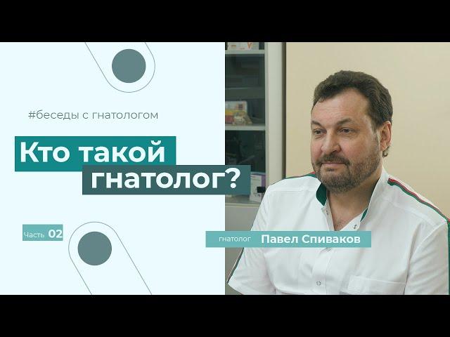 Гнатолог – кто это и что лечит. Гнатолог в Москве