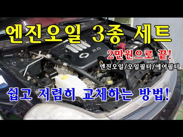 [자가정비] 엔진오일 3종 세트 2만원으로 끝! 쉽고 저렴히 교체하는 방법 / SM5임프레션