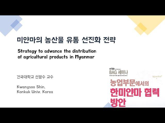 미얀마의 농산물 유통 선진화 전략 Strategy to advance the distribution of agricultural products in Myanmar