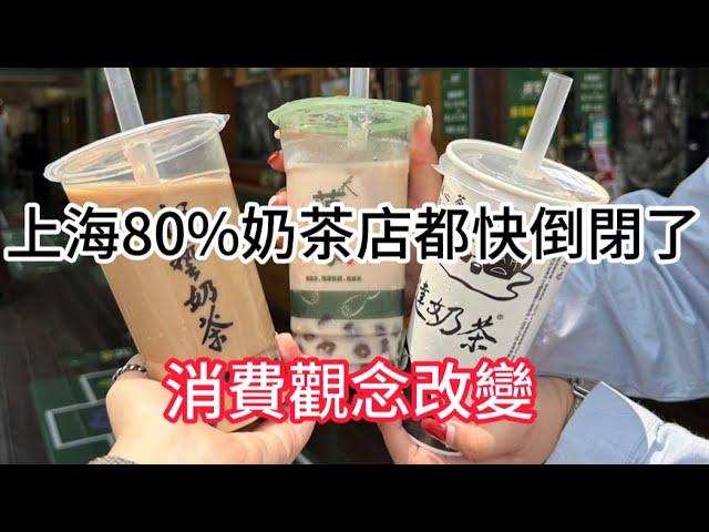 大陸上海80%珍珠奶茶店都快倒閉了 | 上海實體餐飲業紛紛倒閉 | 消費觀念改變 |大幅降價 | 現在還能加入開奶茶店嗎？Current bubble Tea shops in Shanghai.