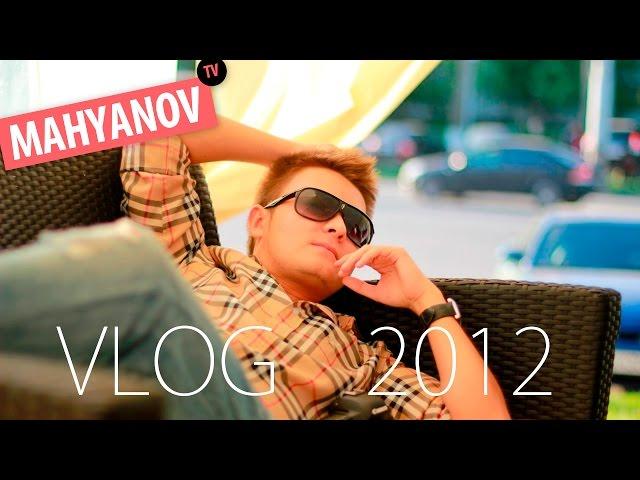 MAHYANOV vlog 2012, x-box, Самара, друзья