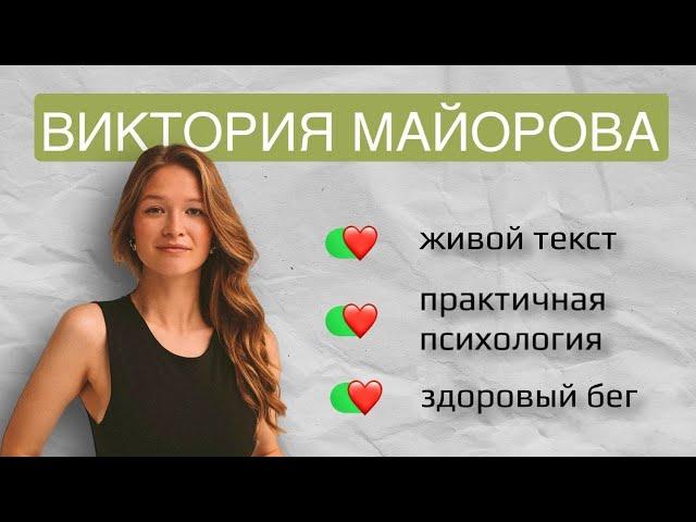 Как найти себя и свой путь || Виктория Майорова