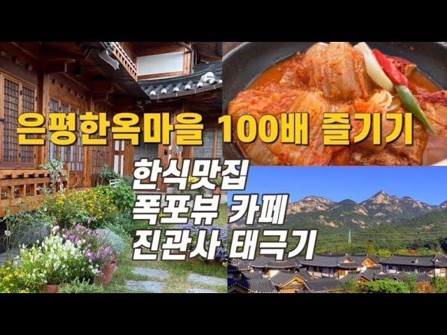 은평한옥마을 100배 즐기기/북한산뷰 한식맛집/ 폭포뷰 카페 오늘제빵소/진관사의 태극기/한옥마을