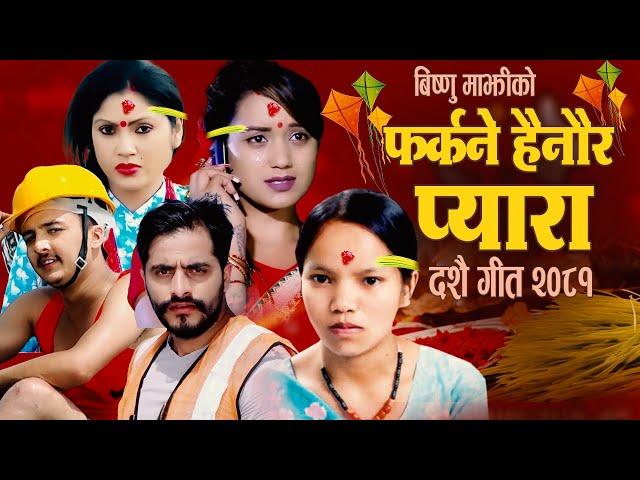 New Dashain Song 2081 | Farkane Hainaura Pyara By Bishnu Majhi Ft. Bimal, Soniya Kc, Obi, Sarika Kc