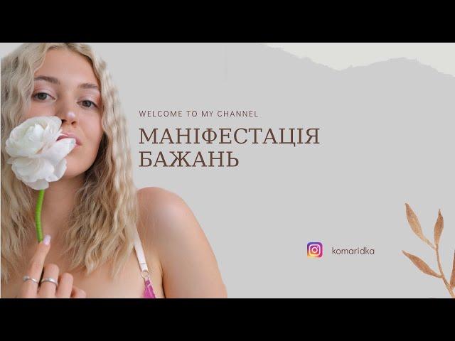 Техніка загадування бажань/ МЕДИТАЦІЇ УКРАЇНСЬКОЮ/ тета-хілінг