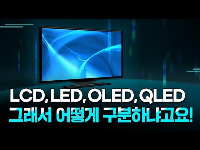 LED, OLED, QLED, LCD의 기술적 차이