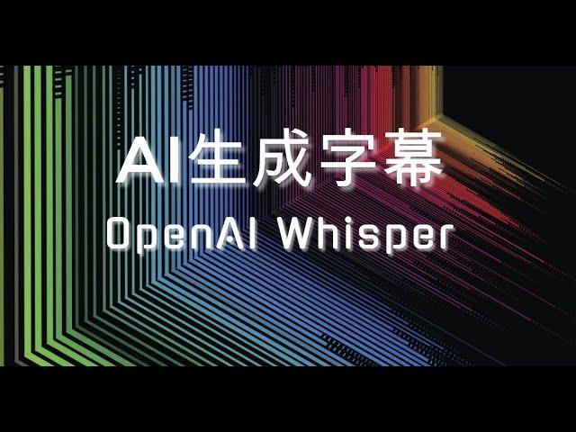 使用OpenAI的Whisper为视频生成字幕