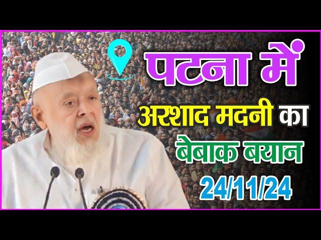 पटना में Moulana Arshad Madni का बेबाक बयान | 24/11/24 | Gandhi Medan Patna