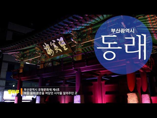 [ Tourism KOREA ] 부산 동래구, 달빛 품은 동래부 동헌 ( Dongrae-gu, Busan )