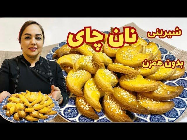 آموزش شیرینی نان چای: طرز تهیه شیرینی نان چای قزوینی